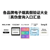 各品牌电子烟真假验证大全｜悦刻、柚子、ELFBAR、冰熊、崧真伪查询入口汇总