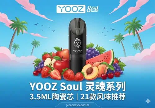 YOOZ Soul灵魂系列烟弹深度评测：3.5ML大容量陶瓷芯好抽吗？官方正品购买渠道与价格指南 - 诚信电子烟